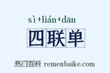 四联单是什么意思的图片